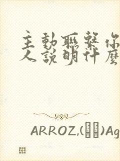 主动联系你的男人说明什么