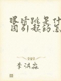 眼睛跳是什么原因引起的怎么办