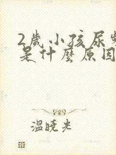 2岁小孩尿频繁是什么原因