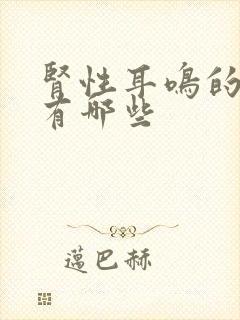 肾性耳鸣的症状有哪些