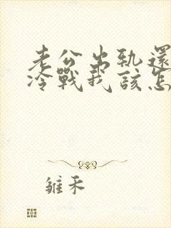 老公出轨还和我冷战我该怎么办