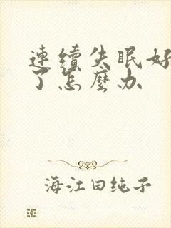 连续失眠好多天了怎么办