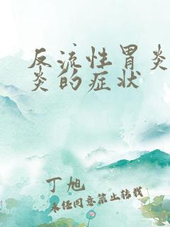 反流性胃炎食管炎的症状