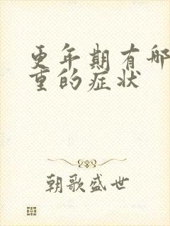 更年期有哪些严重的症状