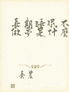 长期睡眠不好总做梦是什么原因