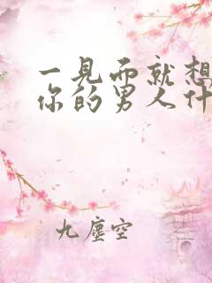 一见面就想抱抱你的男人什么心理