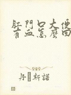 肛门口大便疼,有血怎么回事