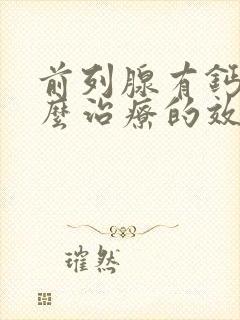 前列腺有钙化怎么治疗的效果好