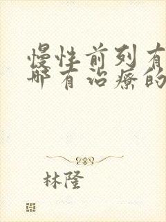 慢性前列有腺炎哪有治疗的