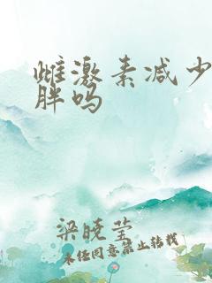 雌激素减少会发胖吗