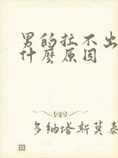 男的拉不出尿是什么原因