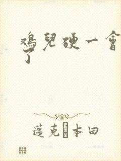 鸡儿硬一会就软了