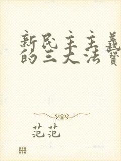 新民主主义革命的三大法宝之间的相互关系