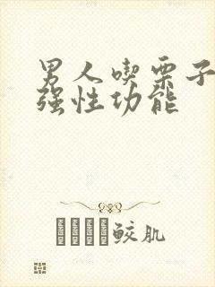 男人吃栗子能增强性功能