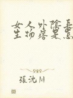 女人外阴长疙赘生物瘩是怎么回事