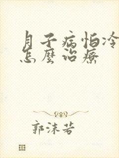 月子病怕冷怕风怎么治疗