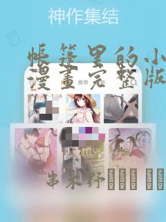 帐篷里的小秘密漫画完整版