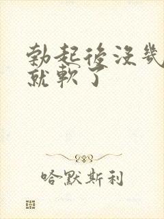 勃起后没几分钟就软了