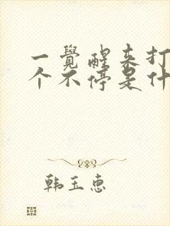 一觉醒来打嗝打个不停是什么原因