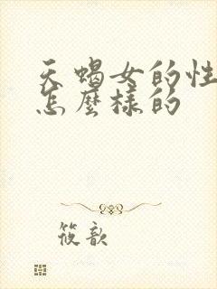 天蝎女的性格是怎么样的