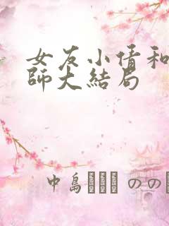 女友小倩和魏老师大结局