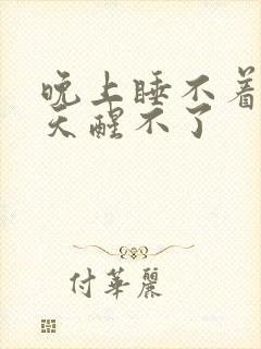 晚上睡不着 白天醒不了