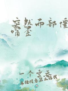 突然面部僵硬,嘴歪