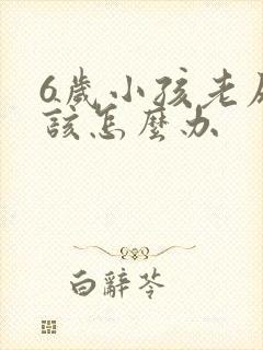 6岁小孩老尿床该怎么办