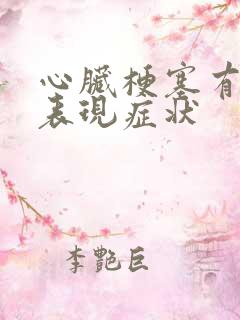 心脏梗塞有哪些表现症状