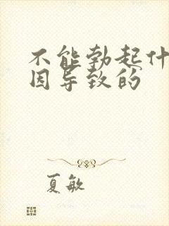 不能勃起什么原因导致的