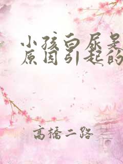 小孩白尿是什么原因引起的