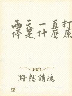 两天一直打嗝不停是什么原因引起的