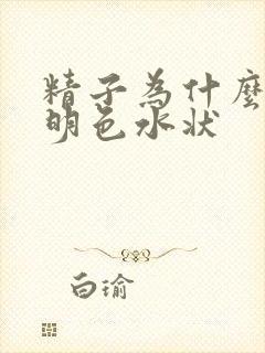 精子为什么是透明色水状