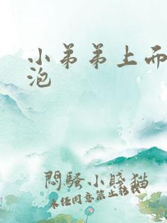 小弟弟上面有水泡