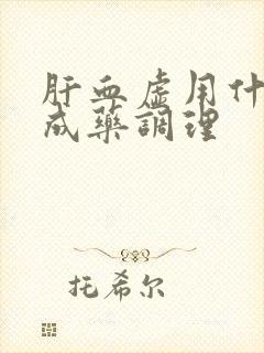 肝血虚用什么中成药调理