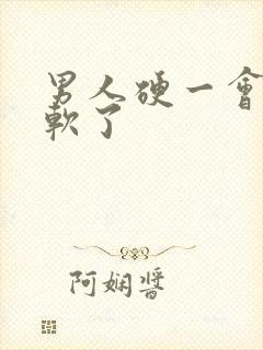 男人硬一会会就软了