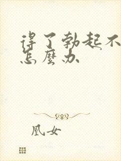 得了勃起不够硬怎么办