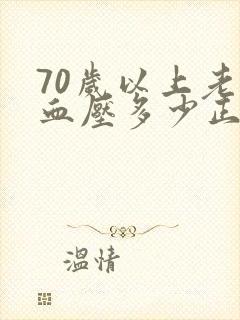 70岁以上老人血压多少正常范围内