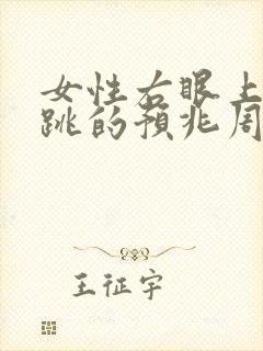 女性右眼上眼皮跳的预兆周公解梦