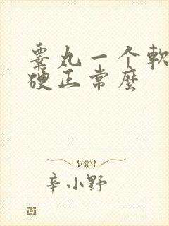 睾丸一个软一个硬正常么