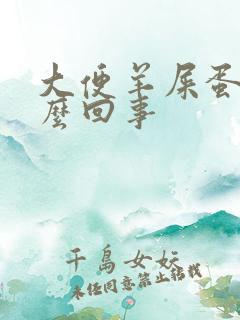 大便羊屎蛋是怎么回事