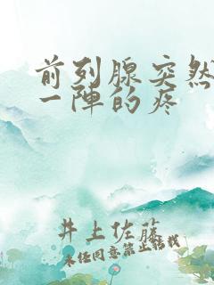 前列腺突然一阵一阵的疼