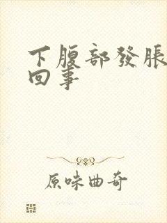 下腹部发胀怎么回事