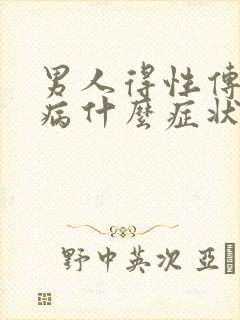 男人得性传播疾病什么症状