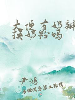 大便有奶瓣需要换奶粉吗