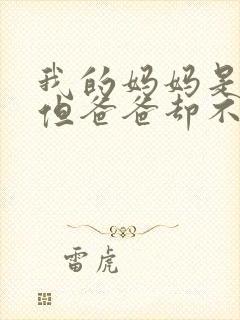 我的妈妈是女主但爸爸却不是男主