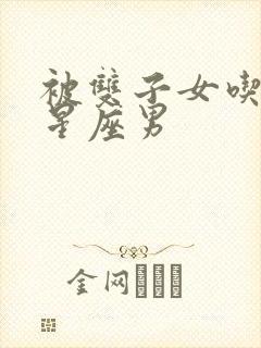 被双子女吃定的星座男