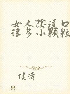 女人阴道口起了很多小颗粒