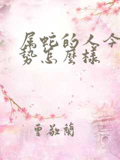 属蛇的人今天运势怎么样