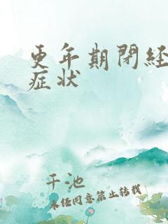 更年期闭经前的症状